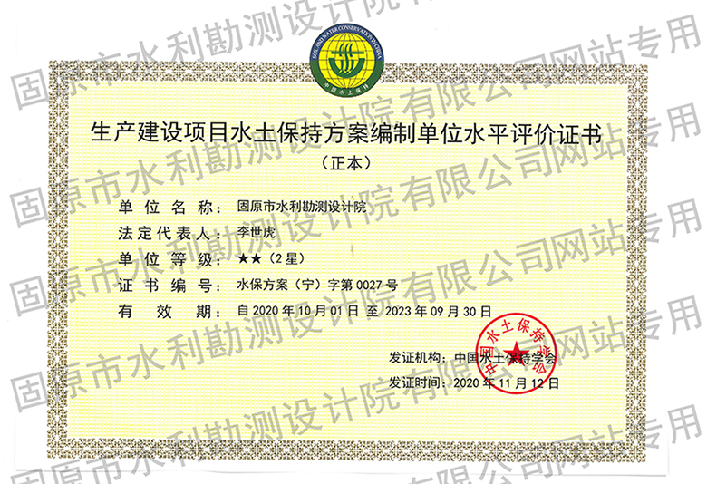 水土保持方案編制單位資質(zhì)證書（二星級）